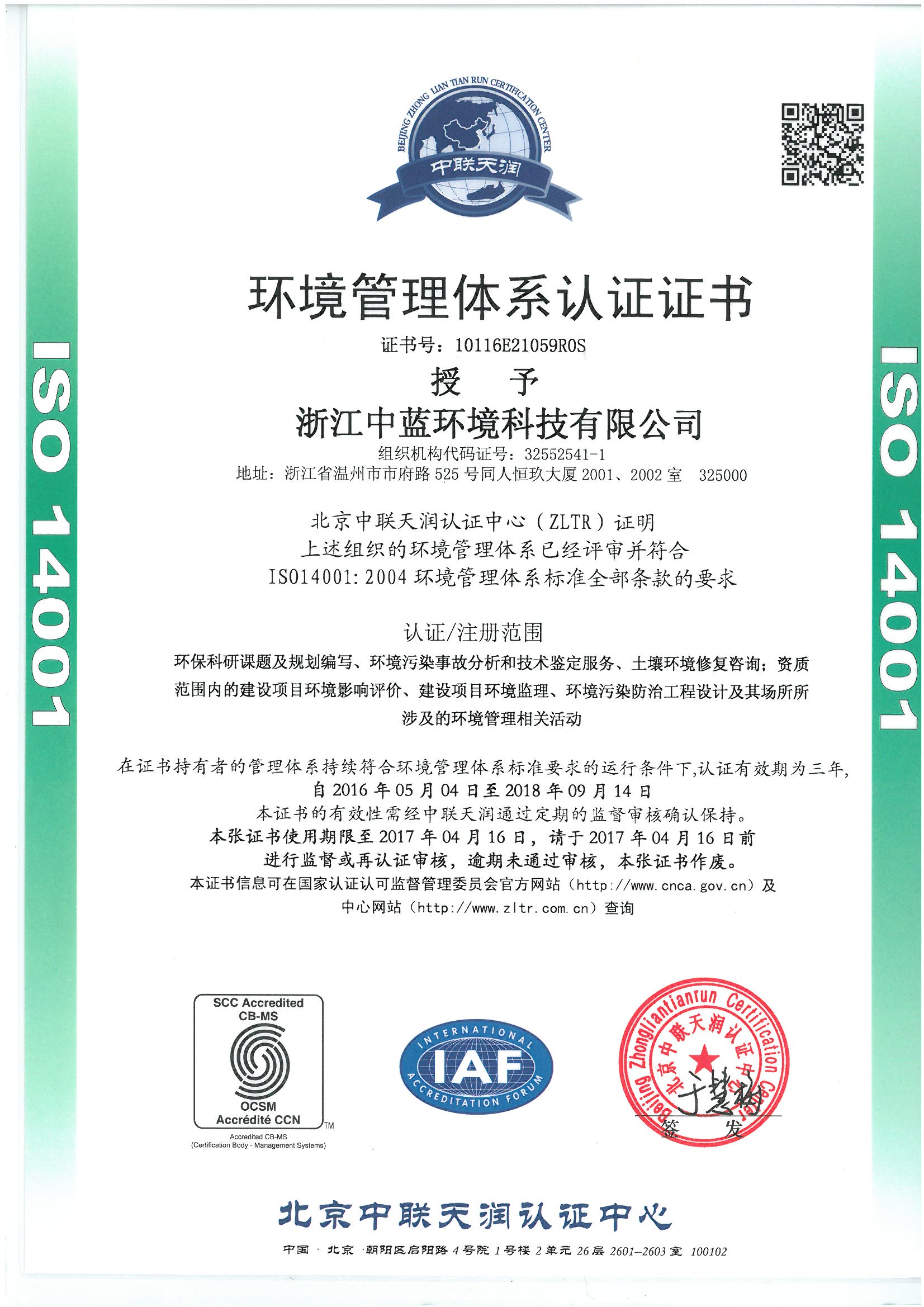 IS014001環境管理體系認證證書